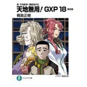 天地無用!GXP〈18〉簾座編―真・天地無用!魎皇鬼外伝(富士見ファンタジア文庫) [文庫]