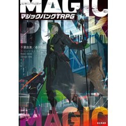 マジックパンクTRPG [単行本]