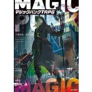 マジックパンクTRPG [単行本]