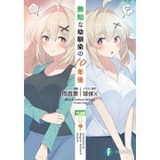無知な幼馴染の10年後<1>(ファンタジア文庫) [文庫]