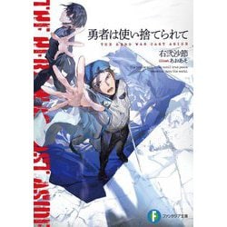 勇者は使い捨てられて(富士見ファンタジア文庫) [文庫]