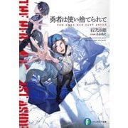 勇者は使い捨てられて(富士見ファンタジア文庫) [文庫]