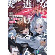 なぜ逃げるんだい？　僕の召喚獣は可愛いよ２<2>(ファンタジア文庫) [文庫]