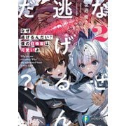 なぜ逃げるんだい?僕の召喚獣は可愛いよ〈2〉(富士見ファンタジア文庫) [文庫]