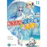 転生王女と天才令嬢の魔法革命11<11>(ファンタジア文庫) [文庫]