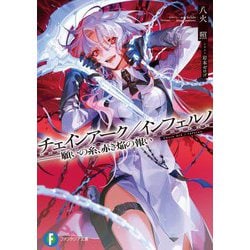 チェインアーク/インフェルノ―願いの糸、赤き焔の報い(富士見ファンタジア文庫) [文庫]
