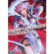 チェインアーク／インフェルノ ――願いの糸、赤き焔の報い<1>(ファンタジア文庫) [文庫]