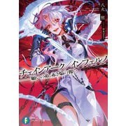チェインアーク/インフェルノ―願いの糸、赤き焔の報い(富士見ファンタジア文庫) [文庫]
