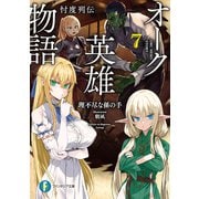 オーク英雄物語７ 忖度列伝<7>(ファンタジア文庫) [文庫]