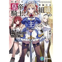 引退した皇帝騎士、帝国三大組織の主となる―かつて救った少女たちが恩返しのため組織を立ち上げました(富士見ファンタジア文庫) [文庫]