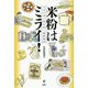 米粉はミライ!―日本の食と農を拓く挑戦物語 [単行本]