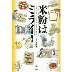 米粉はミライ!―日本の食と農を拓く挑戦物語 [単行本]