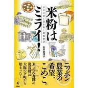 米粉はミライ！　－日本の食と農を拓く挑戦物語 [単行本]