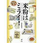 米粉はミライ!―日本の食と農を拓く挑戦物語 [単行本]