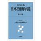 日本労働年鑑〈第95集(2025年版)〉 [単行本]