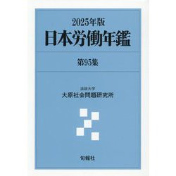 日本労働年鑑〈第95集(2025年版)〉 [単行本]