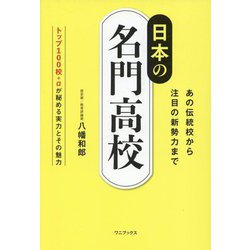日本の名門高校―あの伝統校から注目の新勢力まで トップ100校+αが秘める実力とその魅力 [単行本]