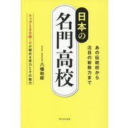 日本の名門高校―あの伝統校から注目の新勢力まで トップ100校+αが秘める実力とその魅力 [単行本]