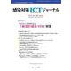 感染対策ICTジャーナル Vol.20 No.3 2025－特集：エビデンスをおさえる　手術部位感染（SSI）対策 [単行本]