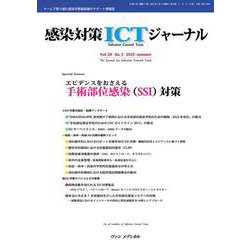 感染対策ICTジャーナル Vol.20 No.3 2025－特集：エビデンスをおさえる　手術部位感染（SSI）対策 [単行本]