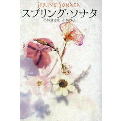 スプリング・ソナタ [単行本]