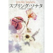スプリング・ソナタ [単行本]