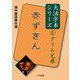 赤ずきん(海外童話傑作選 グリム兄弟大活字本シリーズ〈6〉) [単行本]