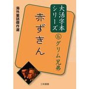 グリム兄弟 6 赤ずきん（大活字本シリーズ） [単行本]