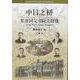 中日之桥-东亚同文书院之群像（愛知大学東亜同文書院大学記念センター叢書） [単行本]