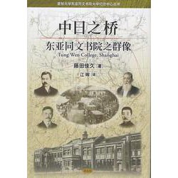 中日之桥-东亚同文书院之群像（愛知大学東亜同文書院大学記念センター叢書） [単行本]