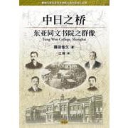 中日之桥-东亚同文书院之群像（愛知大学東亜同文書院大学記念センター叢書） [単行本]