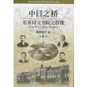 中日之桥-东亚同文书院之群像（愛知大学東亜同文書院大学記念センター叢書） [単行本]