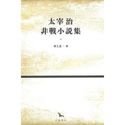 太宰治非戦小説集(銀河叢書) [全集叢書]