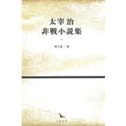 太宰治非戦小説集(銀河叢書) [全集叢書]