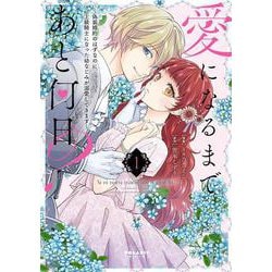 愛になるまであと何日？～偽装婚約のはずなのに、上級騎士になった幼なじみが溺愛してきます～<１>(ポラリスCOMICS) [コミック]