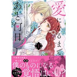 ヨドバシ.com - 愛になるまであと何日？～偽装婚約のはずなのに