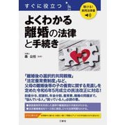 すぐに役立つよくわかる離婚の法律と手続き(聴ける!実用法律書) [単行本]