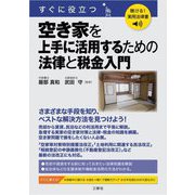 すぐに役立つ空き家を上手に活用するための法律と税金入門(聴ける!実用法律書) [単行本]