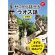 ゼロから話せるラオス語 新装版 [単行本]