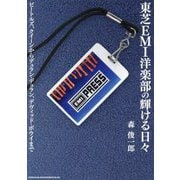 東芝EMI洋楽部の輝ける日々―ビートルズ、クイーンからデュラン・デュラン、デヴィッド・ボウイまで [単行本]
