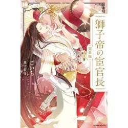 獅子帝の宦官長 完全版 (エクレアノベルス) [単行本]
