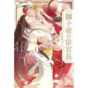 獅子帝の宦官長〈完全版〉(エクレアノベルス) [単行本]