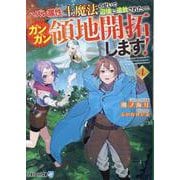 ハズレ属性土魔法のせいで辺境に追放されたので、ガンガン領地開拓します！<４>(アルファライト文庫) [文庫]