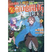 ハズレ属性土魔法のせいで辺境に追放されたので、ガンガン領地開拓します!〈4〉(アルファライト文庫) [文庫]