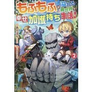 もふもふが溢れる異世界で幸せ加護持ち生活!〈2〉(アルファライト文庫) [文庫]