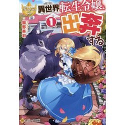 異世界転生令嬢、出奔する〈1〉(レジーナ文庫―レジーナブックス) [文庫]