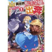 異世界転生令嬢、出奔する<1>(レジーナ文庫) [文庫]