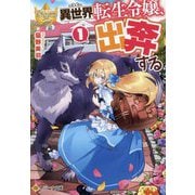 異世界転生令嬢、出奔する〈1〉(レジーナ文庫―レジーナブックス) [文庫]
