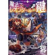 ソード・ワールド2.5レイダーストーリー 魔法王レオンダールの鍵 [単行本]