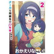 クールな同級生の10年後　２<2> [コミック]
